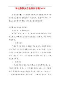 学校暑假安全教育讲话稿2023