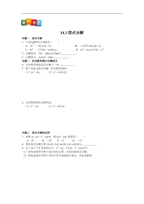 初中数学【8年级上】八年级数学人教版上册【能力培优】14.3因式分解（含答案）