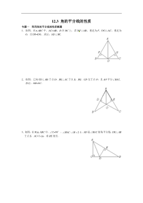 初中数学【8年级上】八年级数学人教版上册【能力培优】12.3 角的平分线的性质（含答案）