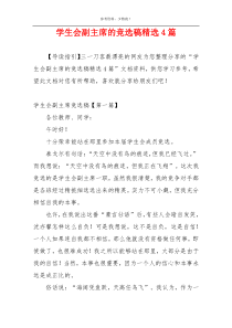 学生会副主席的竞选稿精选4篇