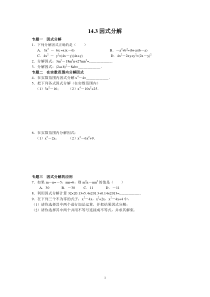 8年级数学人教版上册同步练习14.3因式分解（含答案解析）