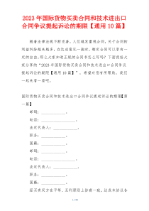 2023年国际货物买卖合同和技术进出口合同争议提起诉讼的期限【通用10篇】