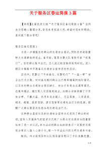 关于服务区春运简报3篇