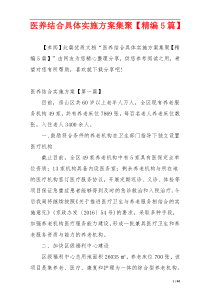 医养结合具体实施方案集聚【精编5篇】