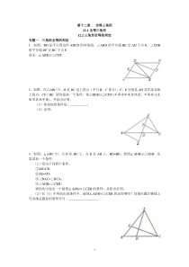 8年级数学人教版上册同步练习12.1全等三角形 12.2三角形全等的判定（含答案解析）