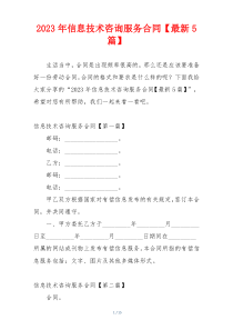 2023年信息技术咨询服务合同【最新5篇】