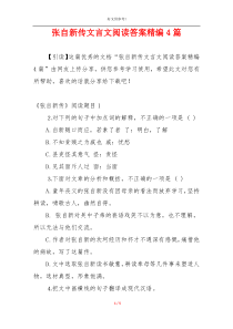 张自新传文言文阅读答案精编4篇