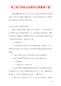 线上线下相结合的教学方案集聚3篇