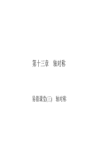 初中数学【8年级上】易错课堂(三)　轴对称