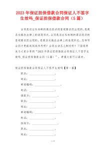 2023年保证担保借款合同保证人不签字生效吗_保证担保借款合同（5篇）