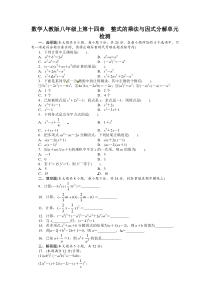 初中数学【8年级上】第14章 整式的乘法与因式分解 单元目标检测：（含答案点拨）