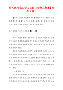 幼儿教师党史学习心得体会范文集聚【推荐5篇】