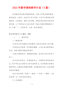 2023年数学课程教学计划（5篇）