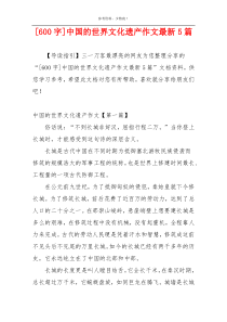 [600字]中国的世界文化遗产作文最新5篇