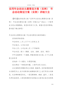 实用年会活动主题策划方案（实例） 年会活动策划方案（实例）详细大全