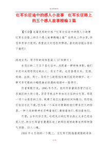 红军长征途中的感人小故事  红军长征路上的五个感人故事精编3篇