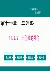 初中数学【8年级上】11.2.2 三角形的外角 (5)