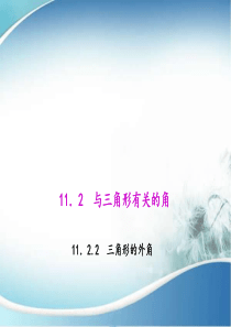 初中数学【8年级上】11.2.2 三角形的外角