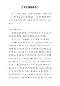 公司业绩总结会议