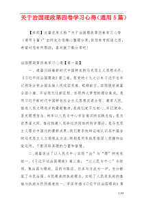 关于治国理政第四卷学习心得（通用5篇）