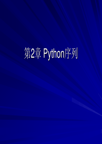 第2章-Python序列