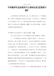 中学教师专业标准学习心得体会范文【推荐8篇】