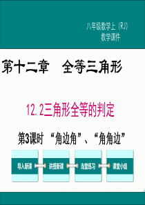 初中数学【8年级上】12.2 第3课时   “角边角”、“角角边”