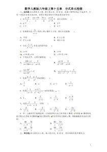 初中数学【8年级上】八年级人教版数学上册第十五章分式单元检测（含答案）