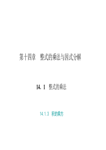 初中数学【8年级上】14.1.3　积的乘方