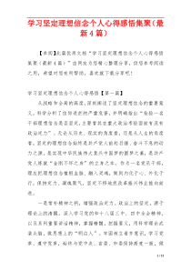 学习坚定理想信念个人心得感悟集聚（最新4篇）