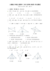 初中数学【8年级上】人教版八年级上册第十二章《全等三角形》单元测试(附答案(3)