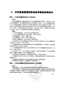 建筑电气设计禁忌手册 6 火灾自动报警和安全技术防范系统设计