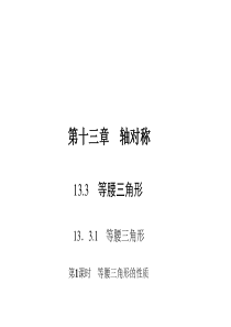 初中数学【8年级上】13.3.1.1  等腰三角形的性质