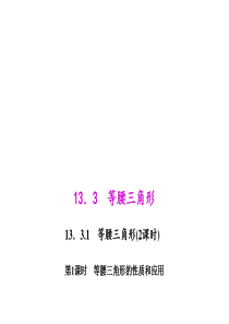 初中数学【8年级上】13.3.1.1 等腰三角形的性质和应用