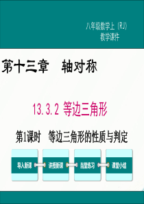 初中数学【8年级上】13.3.2 第1课时  等边三角形的性质与判定