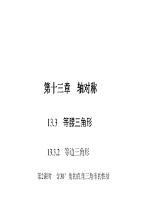 初中数学【8年级上】13.3.2.2  含30°角的直角三角形的性质