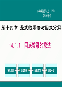 初中数学【8年级上】14.1.1  同底数幂的乘法