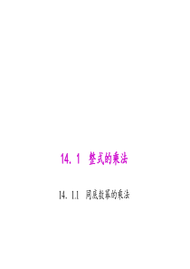 初中数学【8年级上】14.1.1 同底数幂的乘法