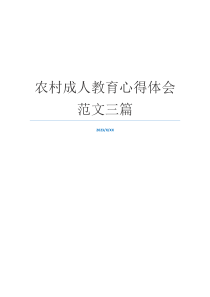 农村成人教育心得体会范文三篇