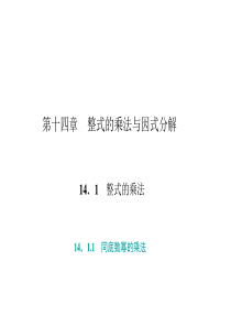 初中数学【8年级上】14．1.1　同底数幂的乘法