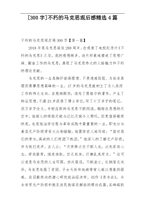 [300字]不朽的马克思观后感精选4篇