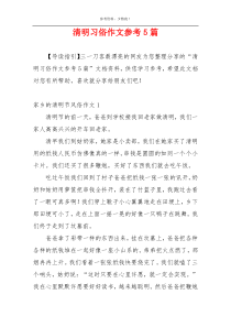 清明习俗作文参考5篇