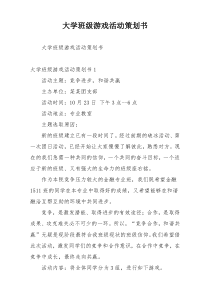 大学班级游戏活动策划书