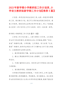 2023年新学期小学教研组工作计划表_小学语文教研组新学期工作计划【推荐5篇】