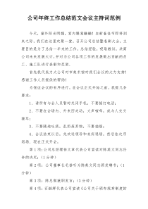 公司年终工作总结范文会议主持词范例