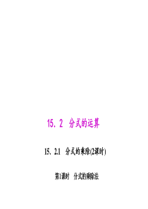 初中数学【8年级上】15.2.1.1 分式的乘除法