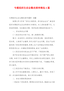 专题组织生活会整改清单精选4篇