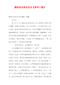 廉政谈话表态发言【参考4篇】