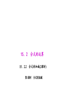 初中数学【8年级上】15.2.2.1 分式的加减