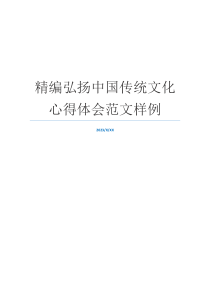 精编弘扬中国传统文化心得体会范文样例
